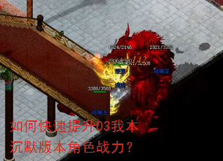 如何快速提升03我本沉默版本角色战力? 如何快速提升03我本沉默版本角色战力?