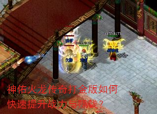 神佑火龙传奇打金版如何快速提升战力与赚钱? 神佑火龙传奇打金版如何快速提升战力与赚钱?