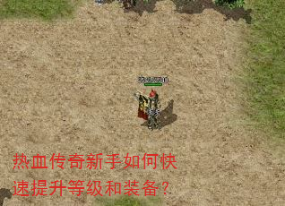 热血传奇新手如何快速提升等级和装备? 热血传奇新手如何快速提升等级和装备?