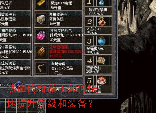 热血传奇新手如何快速提升等级和装备? 热血传奇新手如何快速提升等级和装备?
