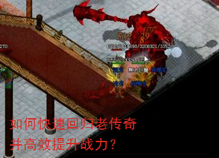 如何快速回归老传奇并高效提升战力? 如何快速回归老传奇并高效提升战力?