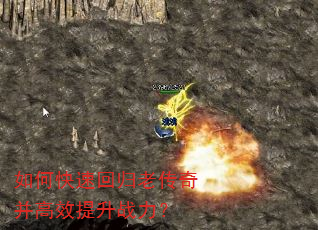 如何快速回归老传奇并高效提升战力? 如何快速回归老传奇并高效提升战力?