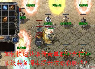 如何快速获取传奇单职业光柱?顶级装备爆率提升攻略有哪些? 如何快速获取传奇单职业光柱?顶级装备爆率提升攻略有哪些?