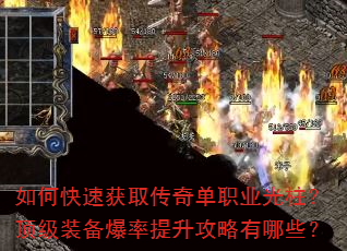 如何快速获取传奇单职业光柱?顶级装备爆率提升攻略有哪些? 如何快速获取传奇单职业光柱?顶级装备爆率提升攻略有哪些?