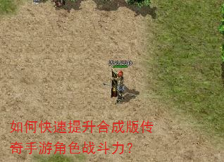 如何快速提升合成版传奇手游角色战斗力? 如何快速提升合成版传奇手游角色战斗力?