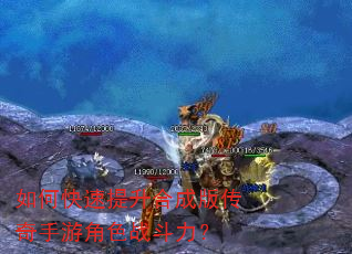 如何快速提升合成版传奇手游角色战斗力? 如何快速提升合成版传奇手游角色战斗力?