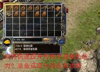 如何快速提升传奇手游角色战力?装备获取与强化全攻略 如何快速提升传奇手游角色战力?装备获取与强化全攻略