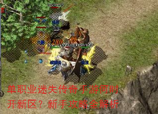 单职业迷失传奇手游何时开新区?新手攻略全解析 单职业迷失传奇手游何时开新区?新手攻略全解析