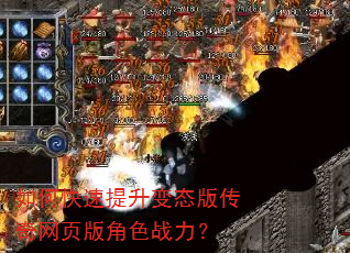 如何快速提升变态版传奇网页版角色战力? 如何快速提升变态版传奇网页版角色战力?