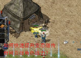 如何快速提升变态版传奇网页版角色战力? 如何快速提升变态版传奇网页版角色战力?