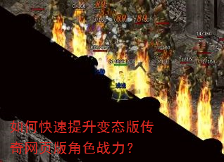 如何快速提升变态版传奇网页版角色战力? 如何快速提升变态版传奇网页版角色战力?