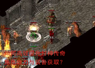如何高效提升封神传奇角色战力与装备获取? 如何高效提升封神传奇角色战力与装备获取?