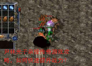 尹林光子亲授传奇游戏攻略,如何快速提升战力? 尹林光子亲授传奇游戏攻略,如何快速提升战力?