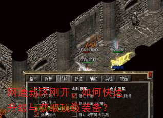 网通新区刚开,如何快速升级与获取顶级装备? 网通新区刚开,如何快速升级与获取顶级装备?