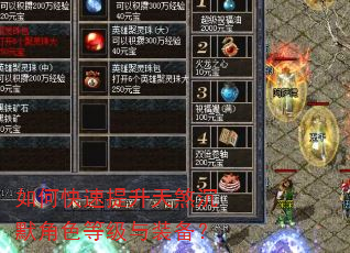 如何快速提升天煞沉默角色等级与装备? 如何快速提升天煞沉默角色等级与装备?