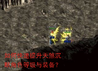如何快速提升天煞沉默角色等级与装备? 如何快速提升天煞沉默角色等级与装备?