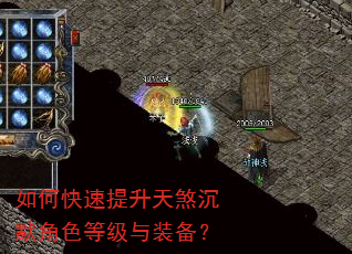 如何快速提升天煞沉默角色等级与装备? 如何快速提升天煞沉默角色等级与装备?