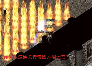 如何快速通关传奇四方阁迷宫? 如何快速通关传奇四方阁迷宫?