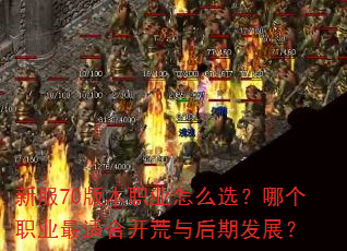 新服70版本职业怎么选?哪个职业最适合开荒与后期发展? 新服70版本职业怎么选?哪个职业最适合开荒与后期发展?