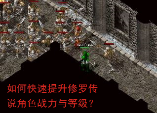 如何快速提升修罗传说角色战力与等级? 如何快速提升修罗传说角色战力与等级?