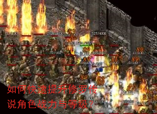 如何快速提升修罗传说角色战力与等级? 如何快速提升修罗传说角色战力与等级?