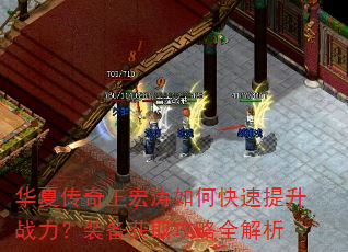 华夏传奇王宏涛如何快速提升战力?装备获取攻略全解析 华夏传奇王宏涛如何快速提升战力?装备获取攻略全解析