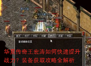 华夏传奇王宏涛如何快速提升战力?装备获取攻略全解析 华夏传奇王宏涛如何快速提升战力?装备获取攻略全解析