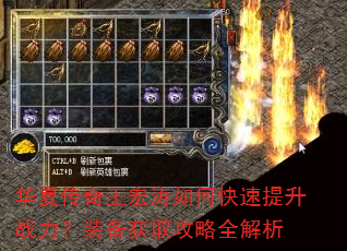 华夏传奇王宏涛如何快速提升战力?装备获取攻略全解析 华夏传奇王宏涛如何快速提升战力?装备获取攻略全解析