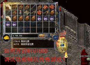 如何开启MIUIUSB调试功能畅玩传奇游戏? 如何开启MIUIUSB调试功能畅玩传奇游戏?
