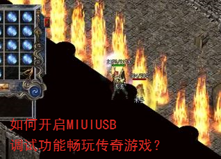 如何开启MIUIUSB调试功能畅玩传奇游戏? 如何开启MIUIUSB调试功能畅玩传奇游戏?