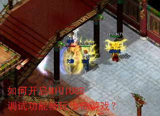 如何开启MIUIUSB调试功能畅玩传奇游戏? 如何开启MIUIUSB调试功能畅玩传奇游戏?
