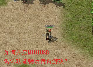 如何开启MIUIUSB调试功能畅玩传奇游戏? 如何开启MIUIUSB调试功能畅玩传奇游戏?