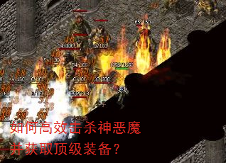 如何高效击杀神恶魔并获取顶级装备? 如何高效击杀神恶魔并获取顶级装备?