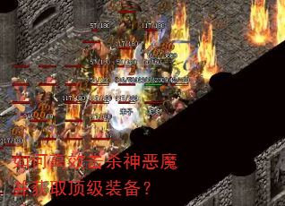 如何高效击杀神恶魔并获取顶级装备? 如何高效击杀神恶魔并获取顶级装备?