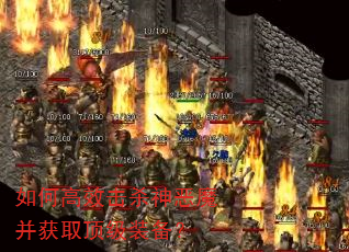 如何高效击杀神恶魔并获取顶级装备? 如何高效击杀神恶魔并获取顶级装备?