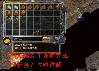 传奇私服新手如何完成屠怪任务?攻略详解 传奇私服新手如何完成屠怪任务?攻略详解