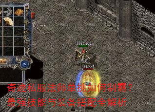 奇迹私服法师单挑如何制霸?最强技能与装备搭配全解析 奇迹私服法师单挑如何制霸?最强技能与装备搭配全解析