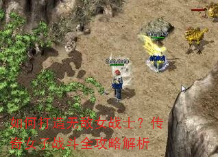 如何打造无敌女战士?传奇女子战斗全攻略解析 如何打造无敌女战士?传奇女子战斗全攻略解析