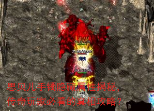 思贝儿手镯隐藏属性揭秘,传奇玩家必看的真相攻略? 思贝儿手镯隐藏属性揭秘,传奇玩家必看的真相攻略?