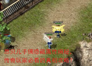 思贝儿手镯隐藏属性揭秘,传奇玩家必看的真相攻略? 思贝儿手镯隐藏属性揭秘,传奇玩家必看的真相攻略?