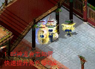 1.85神龙合击如何快速提升角色等级? 1.85神龙合击如何快速提升角色等级?