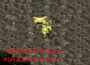 如何高效利用传奇泡点时间表提升角色等级? 如何高效利用传奇泡点时间表提升角色等级?