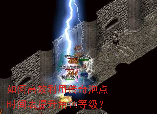 如何高效利用传奇泡点时间表提升角色等级? 如何高效利用传奇泡点时间表提升角色等级?