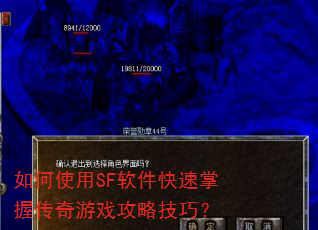 如何使用SF软件快速掌握传奇游戏攻略技巧? 如何使用SF软件快速掌握传奇游戏攻略技巧?