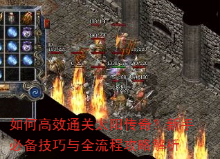 如何高效通关太阳传奇?新手必备技巧与全流程攻略解析 如何高效通关太阳传奇?新手必备技巧与全流程攻略解析