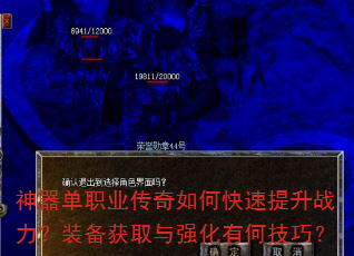 神器单职业传奇如何快速提升战力?装备获取与强化有何技巧? 神器单职业传奇如何快速提升战力?装备获取与强化有何技巧?
