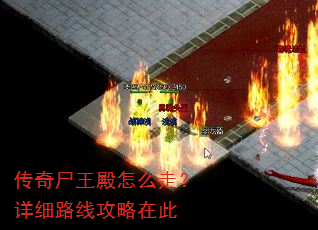 传奇尸王殿怎么走?详细路线攻略在此 传奇尸王殿怎么走?详细路线攻略在此