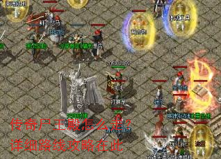 传奇尸王殿怎么走?详细路线攻略在此 传奇尸王殿怎么走?详细路线攻略在此
