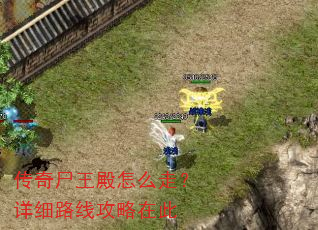 传奇尸王殿怎么走?详细路线攻略在此 传奇尸王殿怎么走?详细路线攻略在此