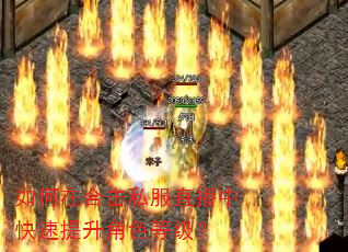 如何在合击私服直播中快速提升角色等级? 如何在合击私服直播中快速提升角色等级?